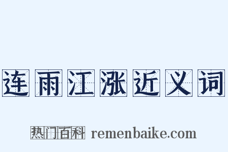 连雨江涨近义词是什么意思的图片
